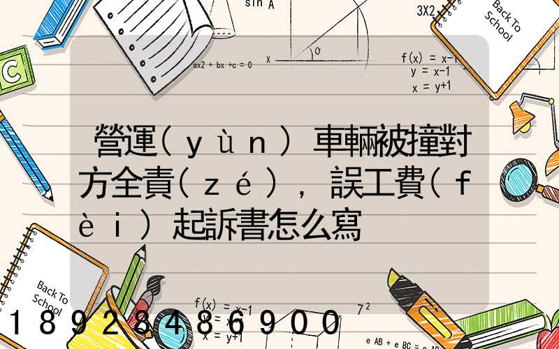 營運(yùn)車輛被撞對方全責(zé),誤工費(fèi)起訴書怎么寫