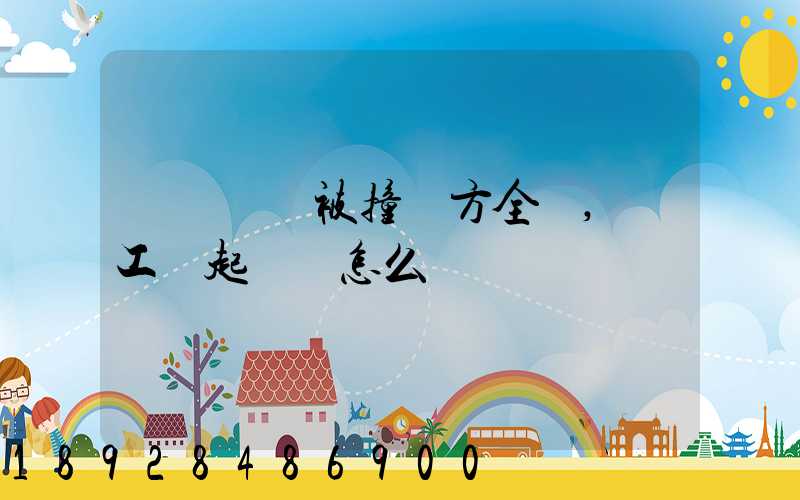 營運車輛被撞對方全責,誤工費起訴書怎么寫