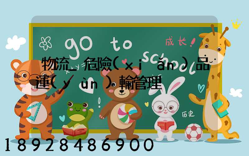 物流_危險(xiǎn)品運(yùn)輸管理