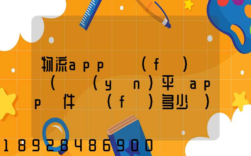 物流app開發(fā)報價(貨運(yùn)平臺app軟件開發(fā)多少錢)