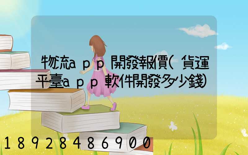 物流app開發報價(貨運平臺app軟件開發多少錢)