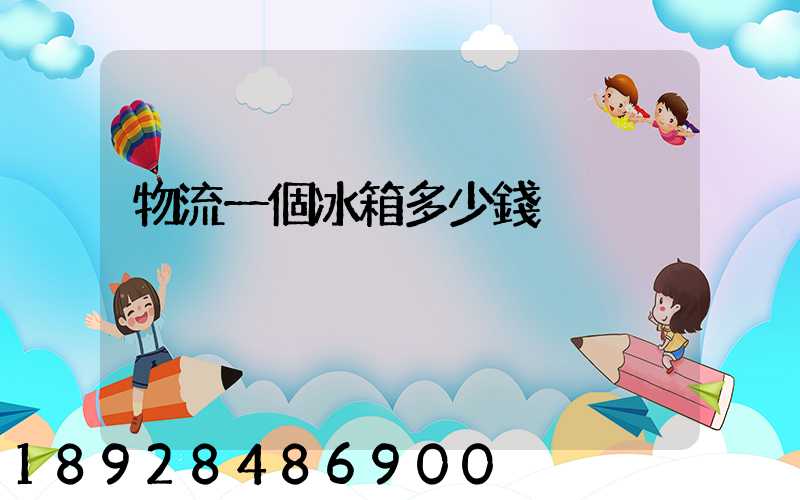 物流一個冰箱多少錢