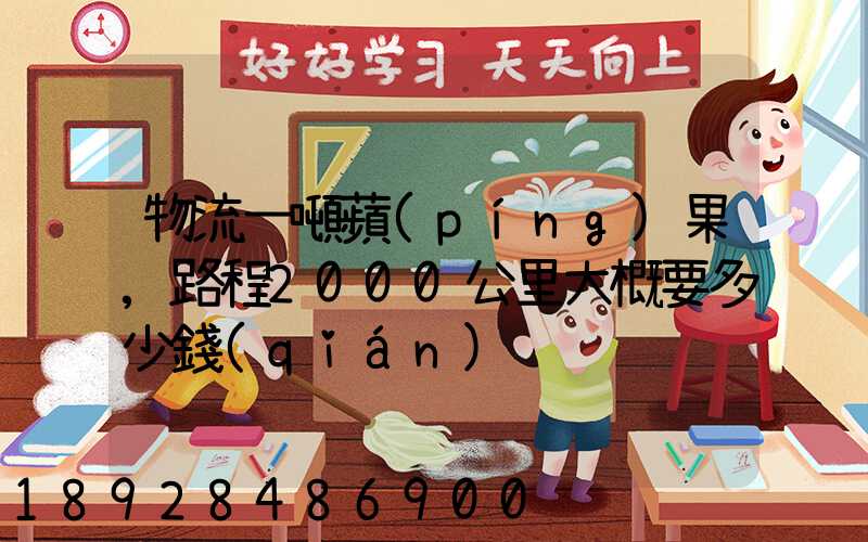 物流一噸蘋(píng)果,路程2000公里大概要多少錢(qián)