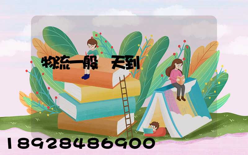 物流一般幾天到貨