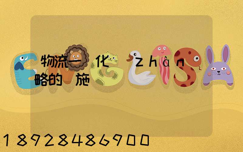 物流一體化戰(zhàn)略的實施