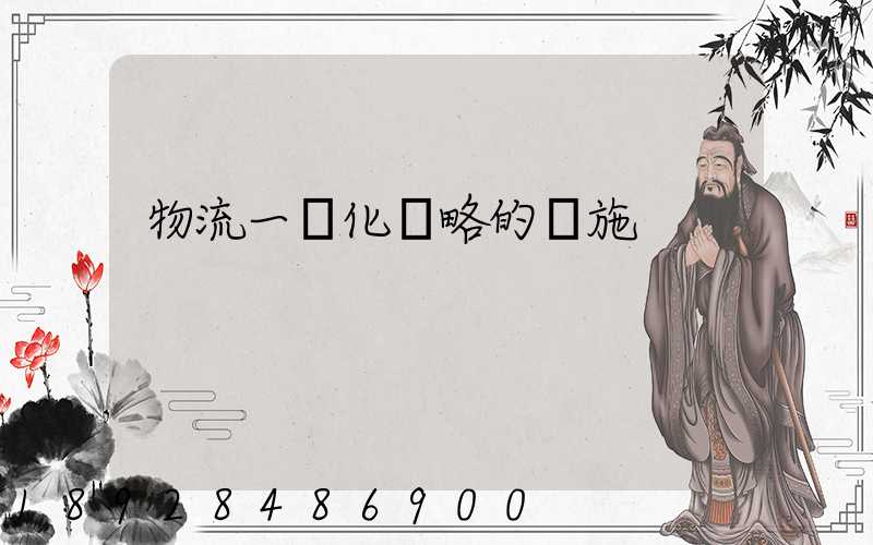 物流一體化戰略的實施