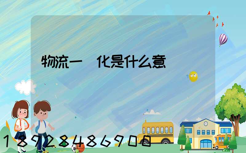 物流一體化是什么意識