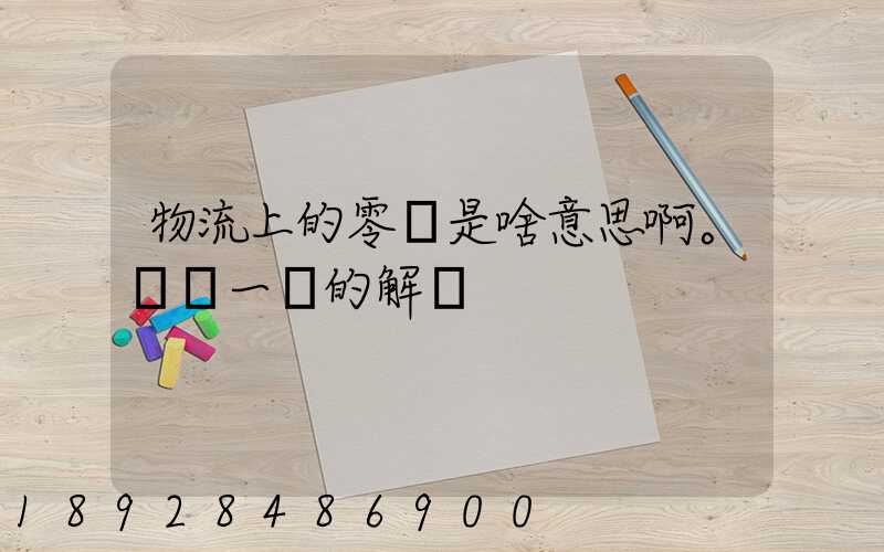 物流上的零擔是啥意思啊。詳細一點的解釋