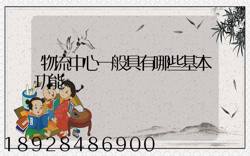 物流中心一般具有哪些基本功能