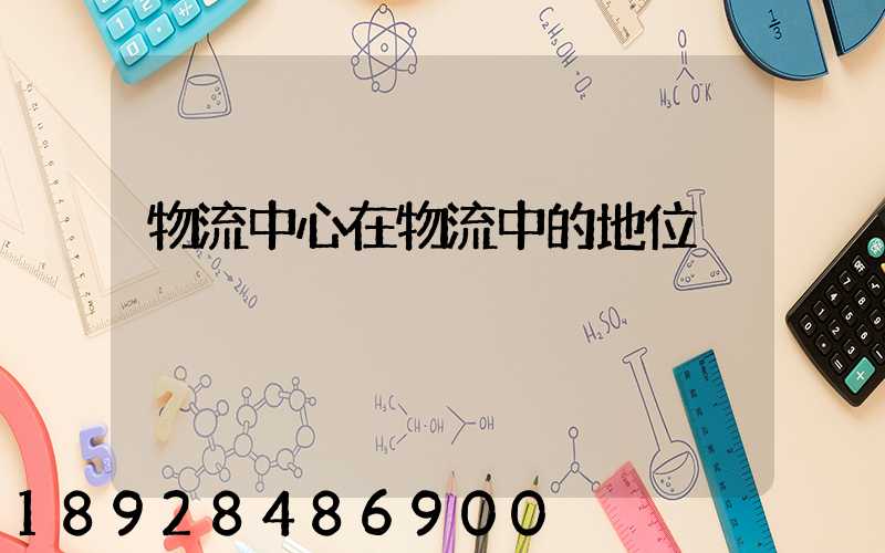 物流中心在物流中的地位