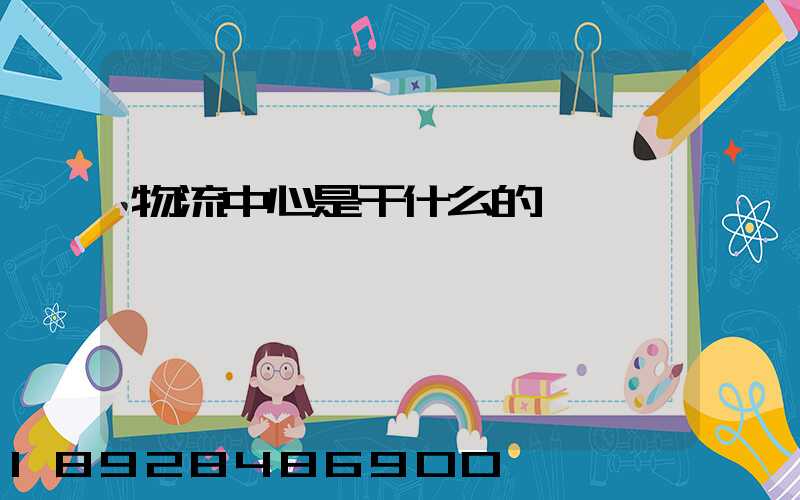 物流中心是干什么的