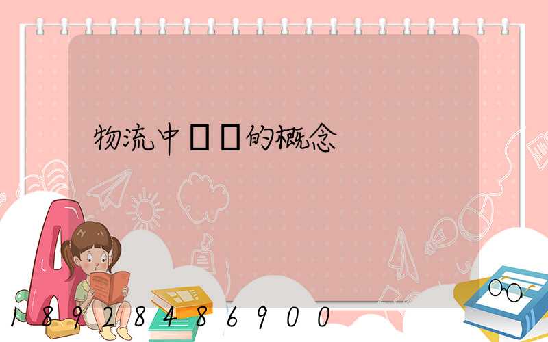 物流中運輸的概念