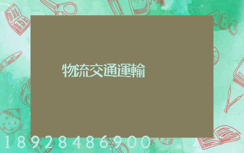 物流交通運輸