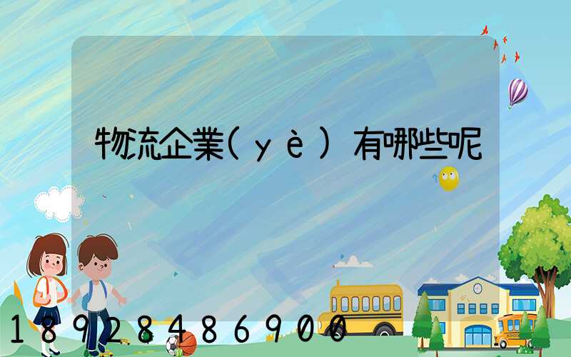 物流企業(yè)有哪些呢