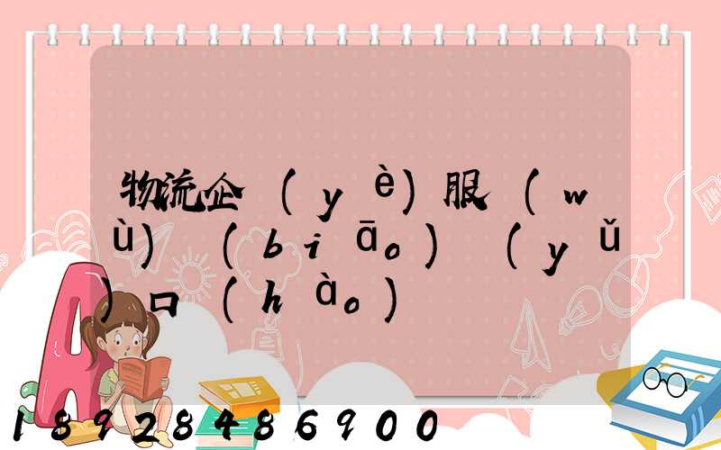 物流企業(yè)服務(wù)標(biāo)語(yǔ)口號(hào)