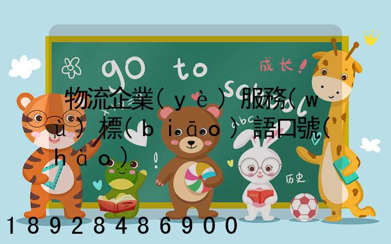 物流企業(yè)服務(wù)標(biāo)語口號(hào)