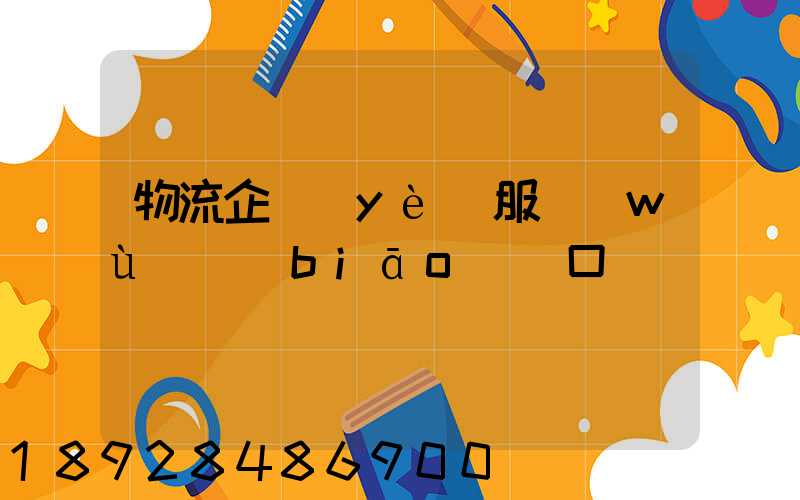 物流企業(yè)服務(wù)標(biāo)語口號