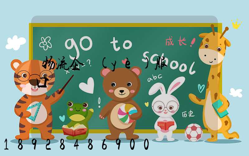 物流企業(yè)服務標語口號