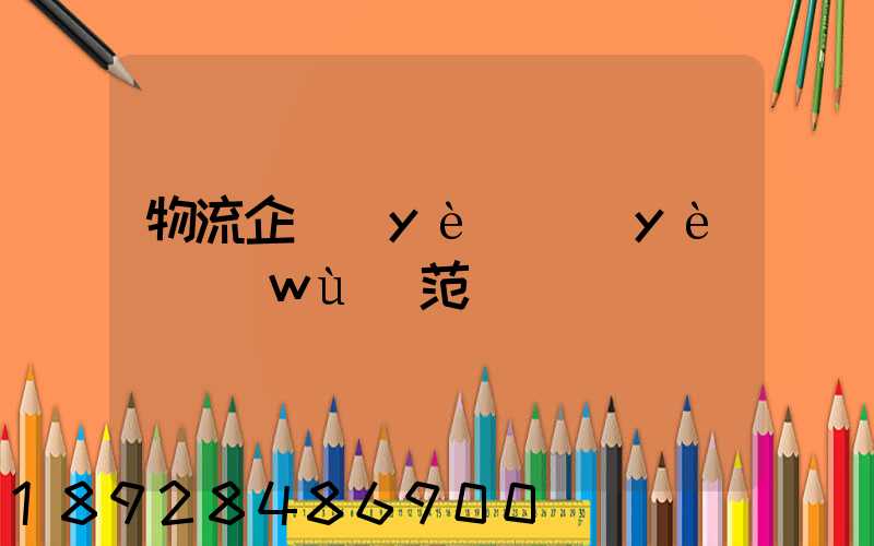 物流企業(yè)業(yè)務(wù)范圍