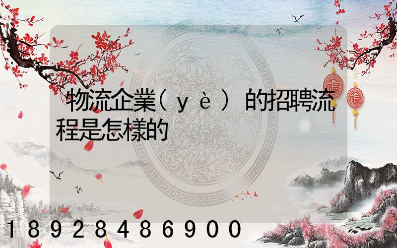 物流企業(yè)的招聘流程是怎樣的
