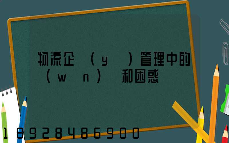 物流企業(yè)管理中的問(wèn)題和困惑