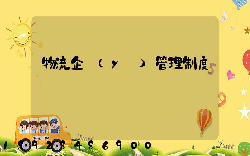 物流企業(yè)管理制度