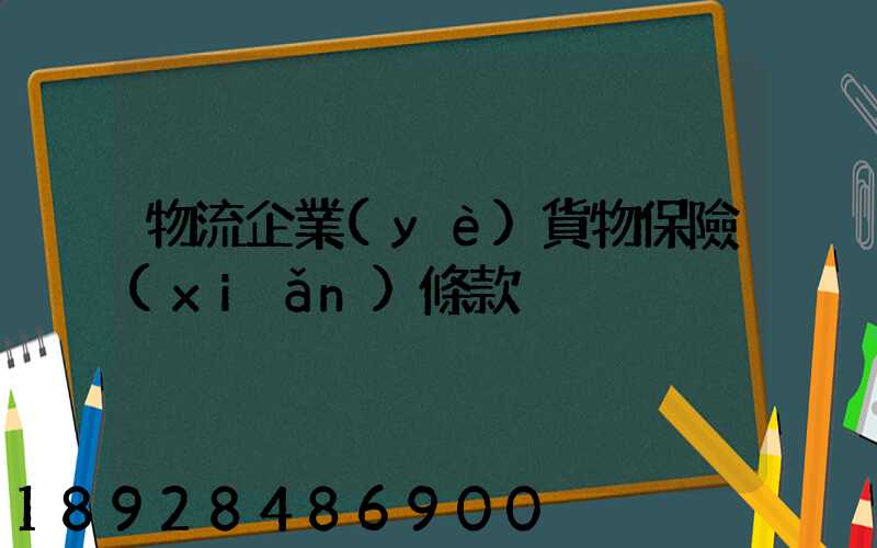物流企業(yè)貨物保險(xiǎn)條款
