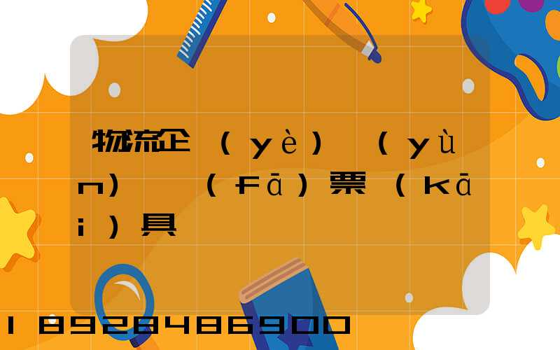 物流企業(yè)運(yùn)輸發(fā)票開(kāi)具
