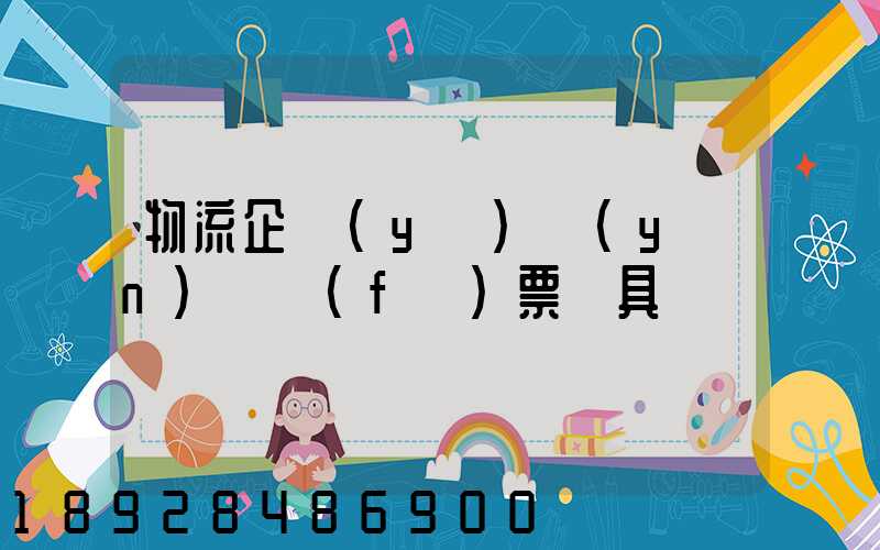 物流企業(yè)運(yùn)輸發(fā)票開具