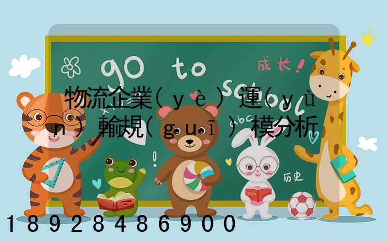 物流企業(yè)運(yùn)輸規(guī)模分析