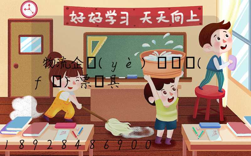 物流企業(yè)運輸發(fā)票開具