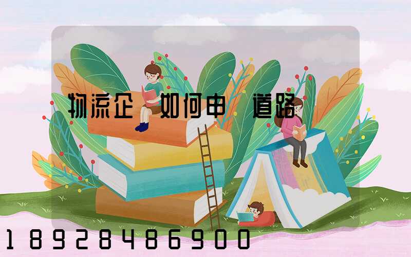 物流企業如何申請道路運輸資質