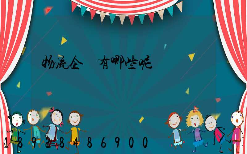 物流企業有哪些呢