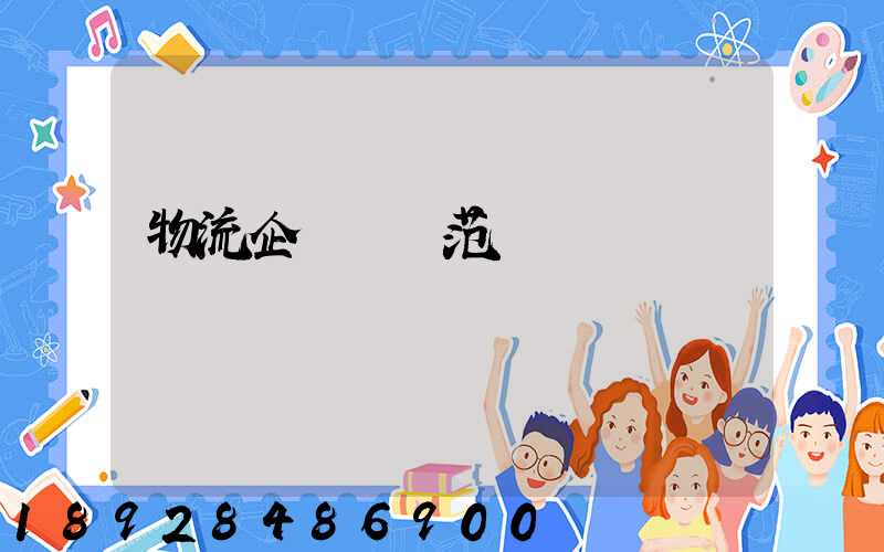 物流企業業務范圍