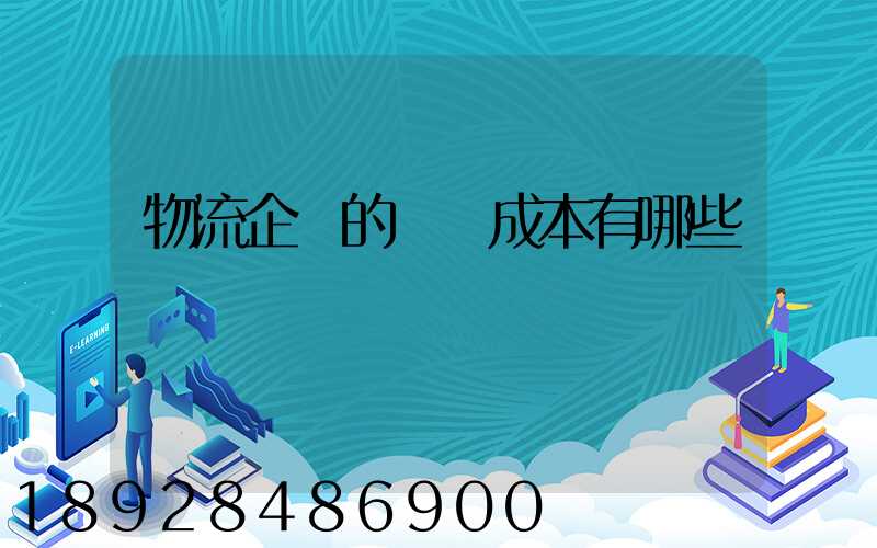 物流企業的經營成本有哪些