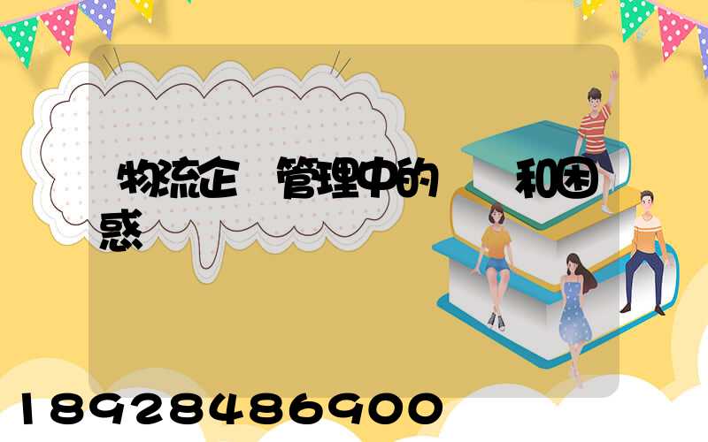 物流企業管理中的問題和困惑