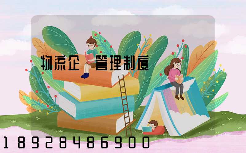 物流企業管理制度