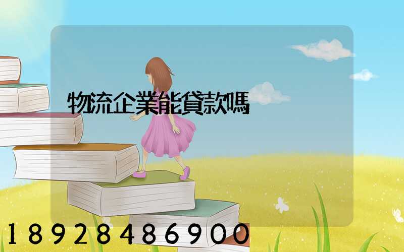 物流企業能貸款嗎