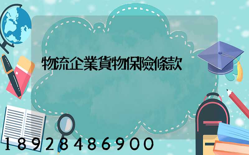 物流企業貨物保險條款