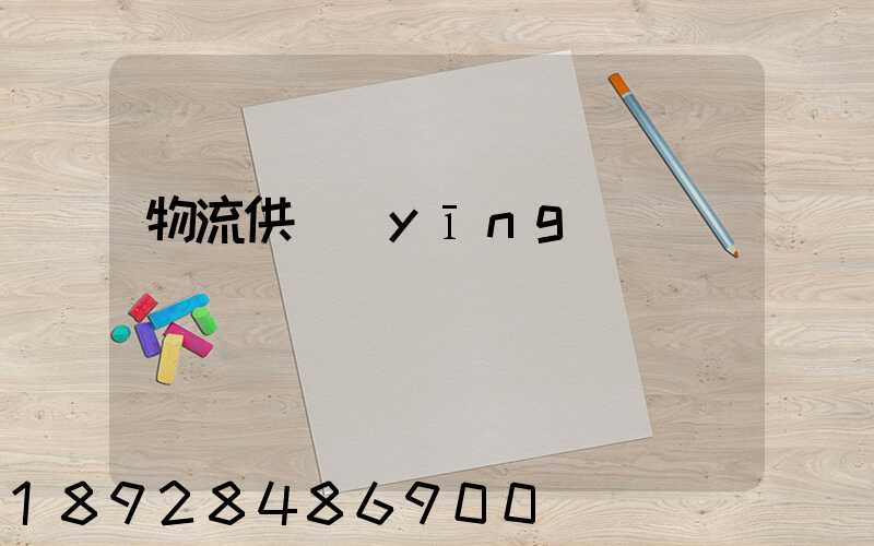 物流供應(yīng)鏈運輸