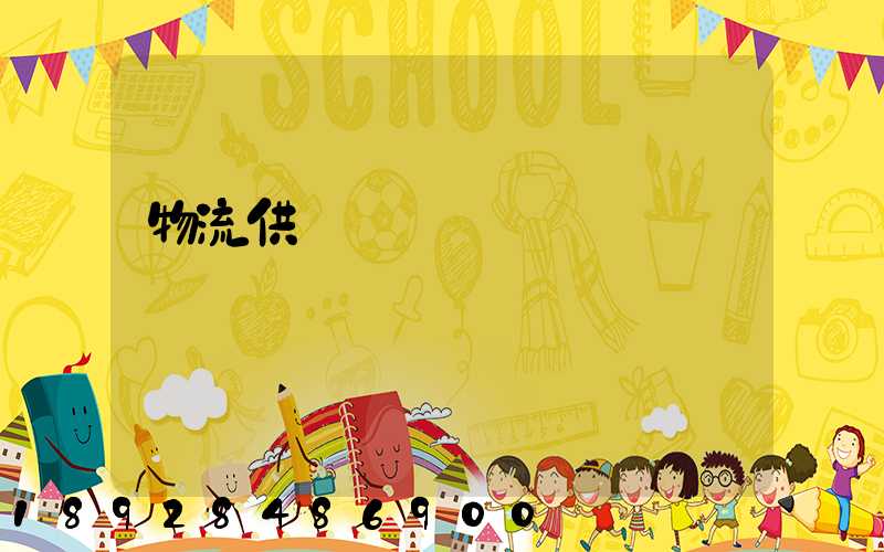 物流供應鏈運輸