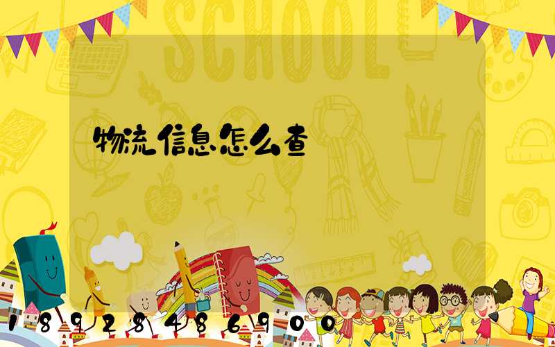 物流信息怎么查詢