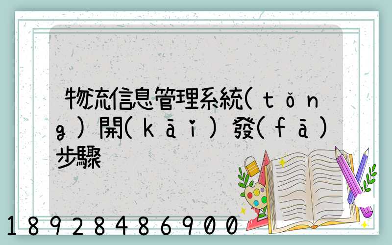 物流信息管理系統(tǒng)開(kāi)發(fā)步驟