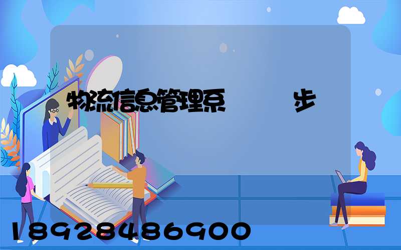 物流信息管理系統開發步驟