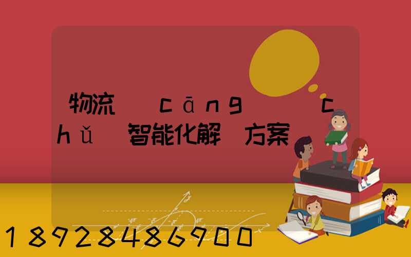 物流倉(cāng)儲(chǔ)智能化解決方案