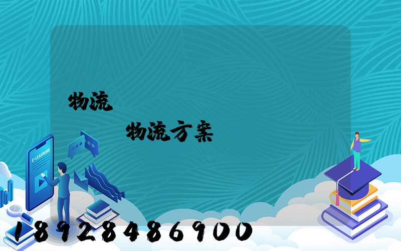 物流倉(cāng)儲(chǔ)物流方案