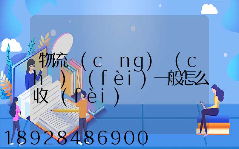 物流倉(cāng)儲(chǔ)費(fèi)一般怎么收費(fèi)