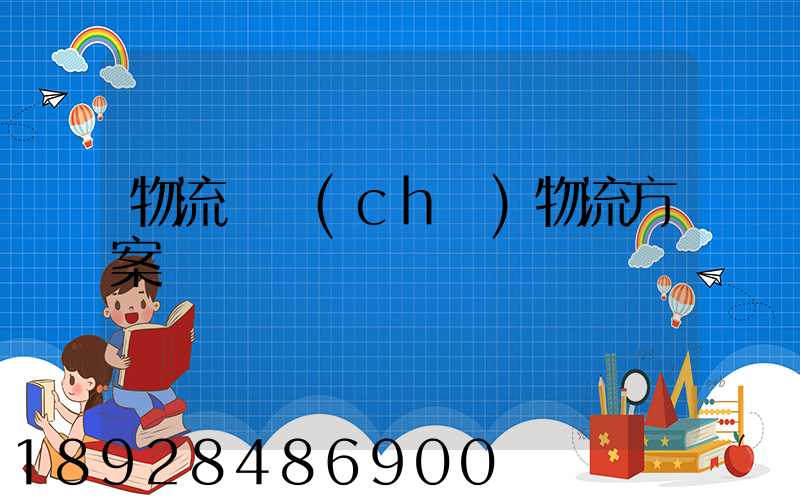 物流倉儲(chǔ)物流方案