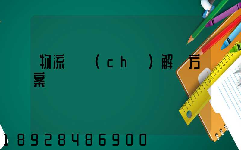 物流倉儲(chǔ)解決方案