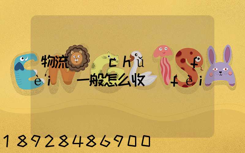 物流倉儲(chǔ)費(fèi)一般怎么收費(fèi)